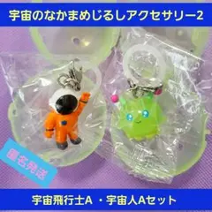 宇宙のなかまめじるしアクセサリー2ガチャ宇宙飛行士A・宇宙人A
