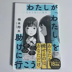 わたしが「わたし」を助けに行こう