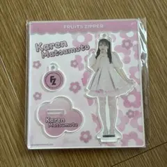 FRUITS ZIPPER 松本かれん アクスタ