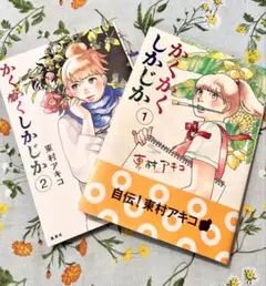 かくかくしかじか 1・2巻セット