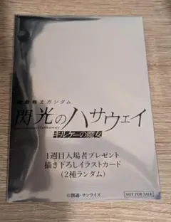 機動戦士ガンダム 閃光のハサウェイ 入場者特典 イラストカード 未開封