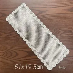 レース編み長方形のドイリー［C9］テーブルセンター（51×19.5㎝）