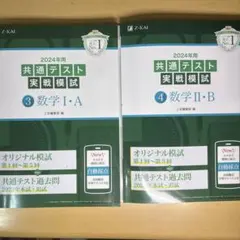 Z会　2024年用共通テスト実戦模試数学I AとIIB