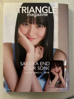 TRIANGLE magazine 3 乃木坂46 遠藤さくら表紙ver