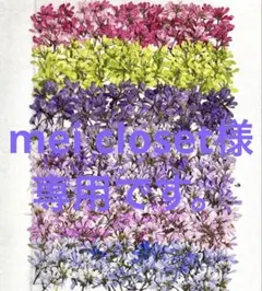 mei closet..~*。様 リクエスト 2点 まとめ商品