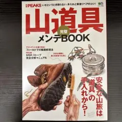 山道具完璧メンテBOOK 安全な山旅は「道具」の手入れから!