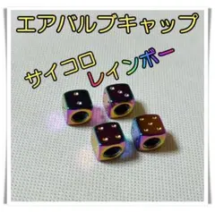 エアバルブキャップ　4個　（レインボー）　サイコロ型　アルミ　アルミ削り出しのサムネイル