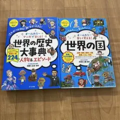 オールカラー マンガで楽しむ! 世界の歴史大事典 人物&エピソード　2冊セット