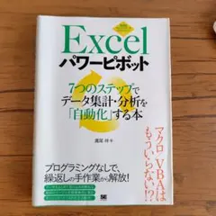 Excelパワーピボット 7つのステップでデータ集計・分析を「自動化」する本
