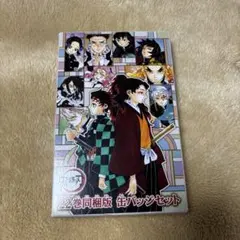 鬼滅の刃 22巻同梱版 缶バッジセット