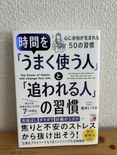 時間を「うまく使う人」と「追われる人」の習慣