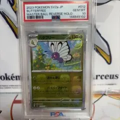 psa10 バタフリー #012 マスターボールリバースホロ 2026年最新】バタフリー マスターボール psa10の人気アイテム - メルカリ