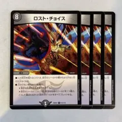142255 ロストチョイス