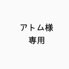アトム様 専用