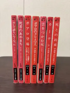 アガサ・クリスティー 文庫本７冊セット【バラ売り不可】