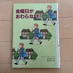金曜日がおわらない