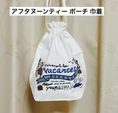 アフタヌーンティー ポーチ 巾着のサムネイル