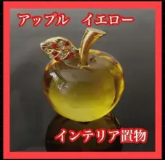 インテリア　置物　りんご　アップル　黄色　イエロー　ガラス　風水　縁起物