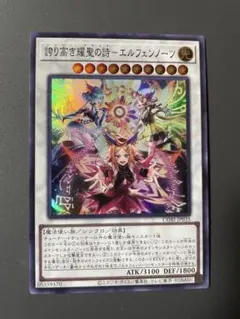 遊戯王 カオス・オリジン 高き耀聖の詩エルフェンノーツ シークレット1