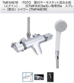 新品同様】TMF49AY1 壁付サーモスタット混合水栓 TOTO - メルカリ