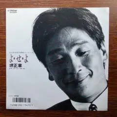 歌謡エレクトロ！　　堺正章 / よ・せ・よ　　EPレコード　　林哲司