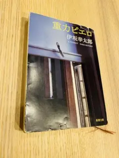 重力ピエロ / 伊坂幸太郎