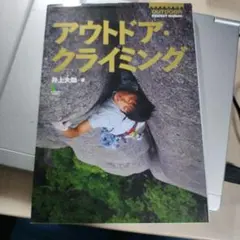 アウトドア・クライミング