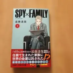 スパイファミリー1巻初版(良品) 帯 ジャンパラ付き