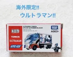 海外限定 トミカ ウルトラマンコラボ UTC-03 ウルトラマンブレーザーのサムネイル