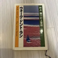 2026年最新】ウォーク・ドント・ラン 村上龍 村上春樹の人気アイテム