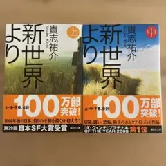 新世界より(上)(中) セット