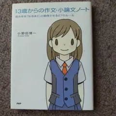 13歳からの作文・小論文ノート 読み手を「なるほど」と納得させる27のルール