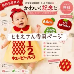 『ともえ』さん専用ページ　キューピーハーフワンピース