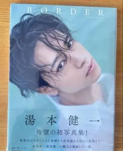 BORDER 湯本健一 写真集 1冊