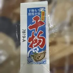 のぼり旗　干物