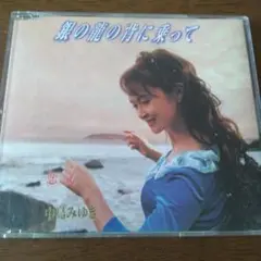 中島みゆき/銀の龍の背に乗って