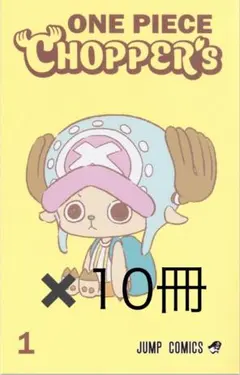 2026年最新】ONE PIECE CHOPPER's 1 (ジャンプコミックス)の人気