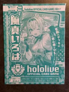 Vジャンプ2月号付録 ホロライブ公式カードゲー厶 風真いろは