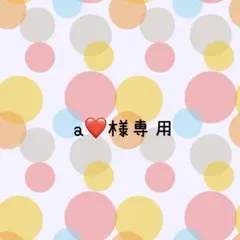 a♡様専用