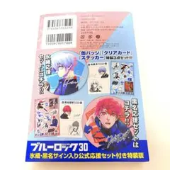 ブルーロック30巻氷織羊・黒名蘭世サイン入り公式応援セット 新品未開封