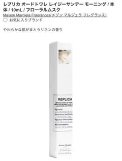 【マルジェラ】REPLICA レイジーサンデーモーニング 10ml