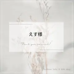 えす様専用ページ