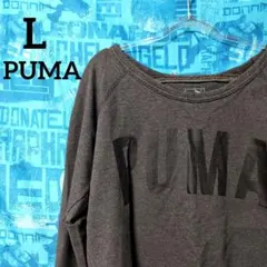廃盤 PUMA プーマ グレー Lサイズ トレーナー スウェット