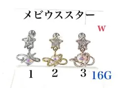 16G 1番　メビウススター　ピアス　耳たぶ　軟骨などに　ボディピアス