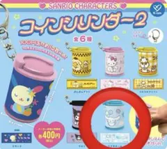 サンリオキャラクターズ コインシリンダー2