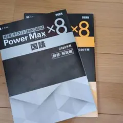 非売品！新品！　学校専用　Power Max ×８ 国語・英語 2026年用