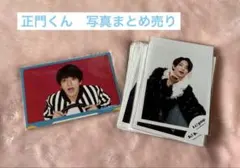 Aぇ! group 正門良規　公式写真　オフショ　まとめ売り