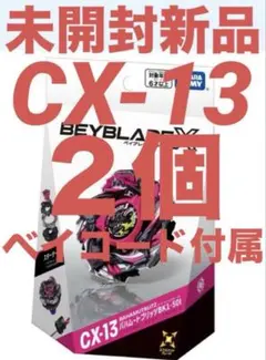 タカラトミー BEYBLADE X CX-13 ２点　未開封新品、ベイコード付属