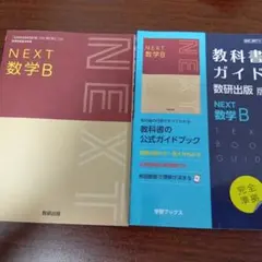 教科書ガイドNEXT数学B数研出版　NEXT数学B　高校数学B