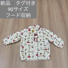 【新品】裏起毛　動きやすい スヌーピー アウター 90サイズ フード収納